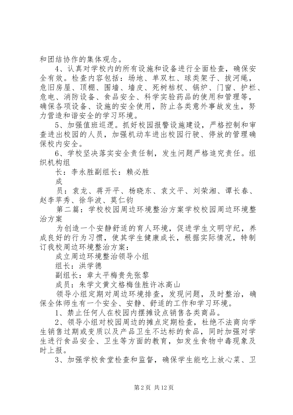 学校校园及周边环境整治工作方案_第2页