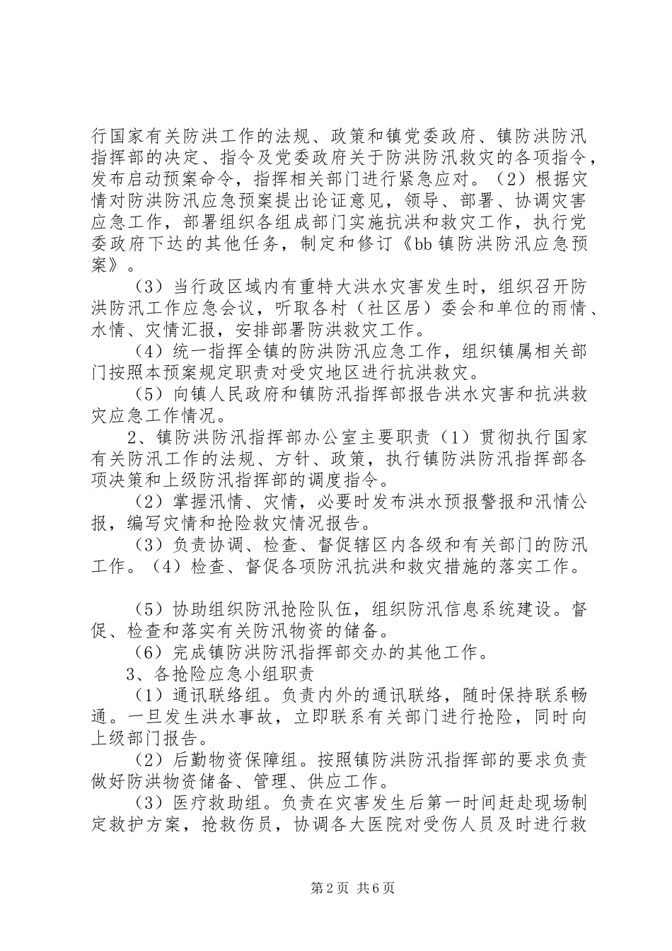 镇防汛工作应急预案、组织、责任书、值班表 _第2页