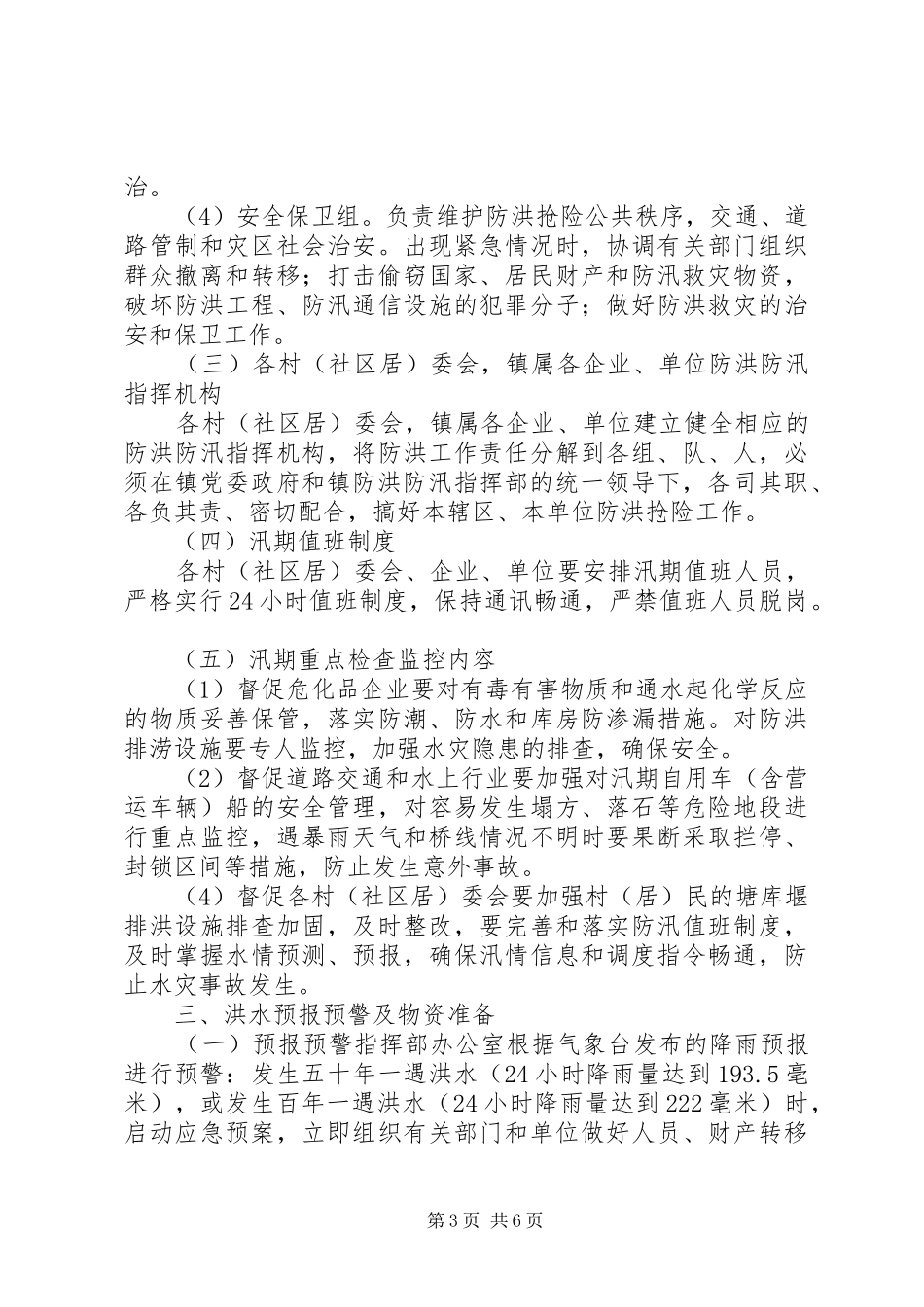 镇防汛工作应急预案、组织、责任书、值班表 _第3页