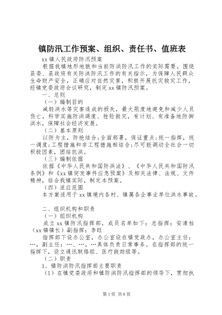 镇防汛工作应急预案、组织、责任书、值班表 
