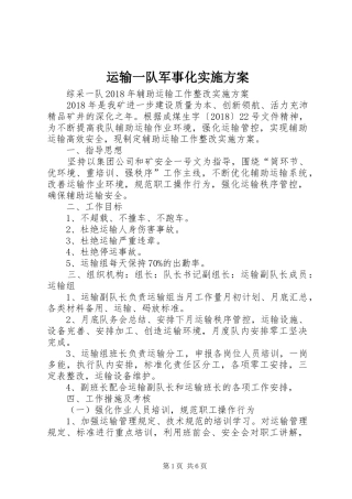 运输一队军事化方案 
