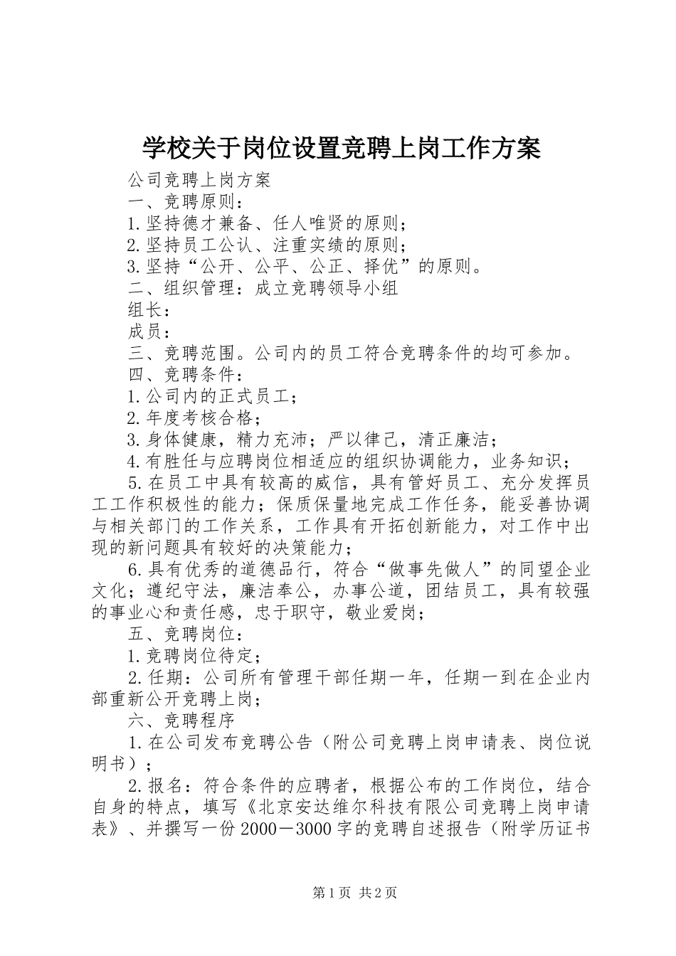 学校关于岗位设置竞聘上岗工作实施方案 _第1页