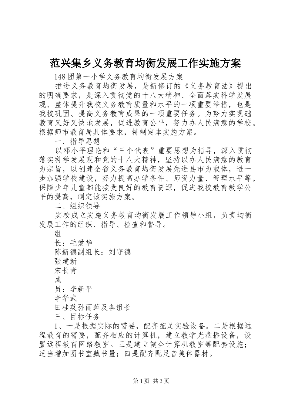 范兴集乡义务教育均衡发展工作方案 _第1页