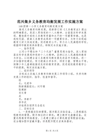 范兴集乡义务教育均衡发展工作方案 