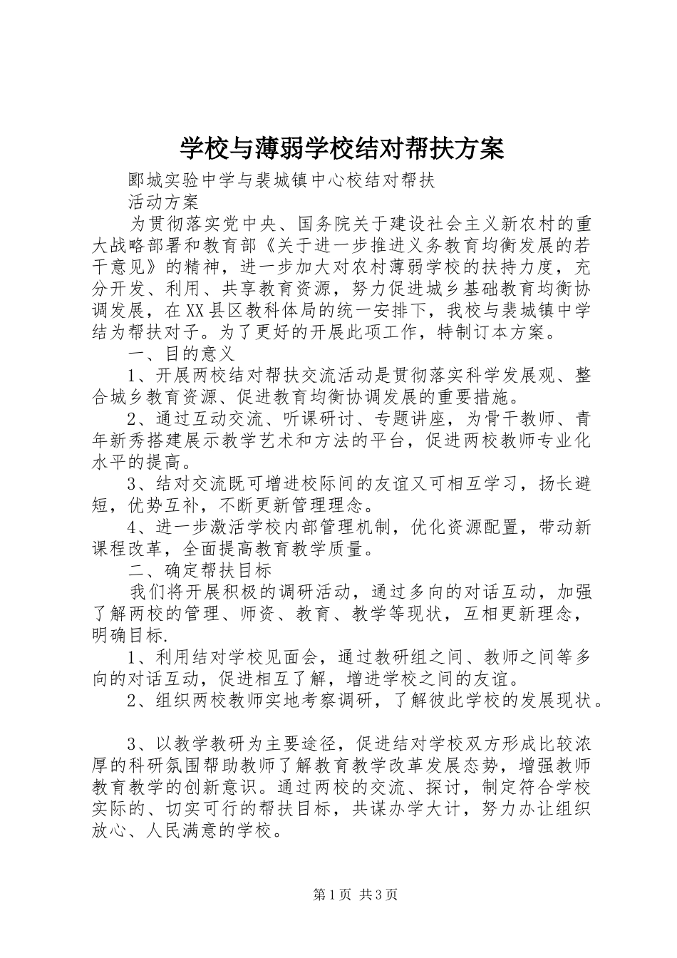 学校与薄弱学校结对帮扶实施方案 _第1页