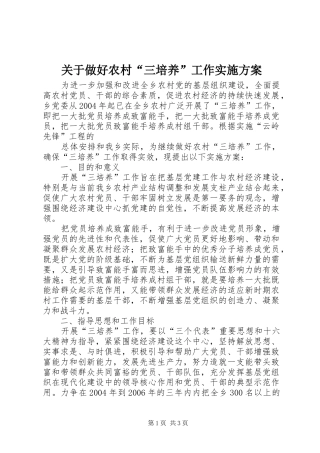 关于做好农村“三培养”工作方案 