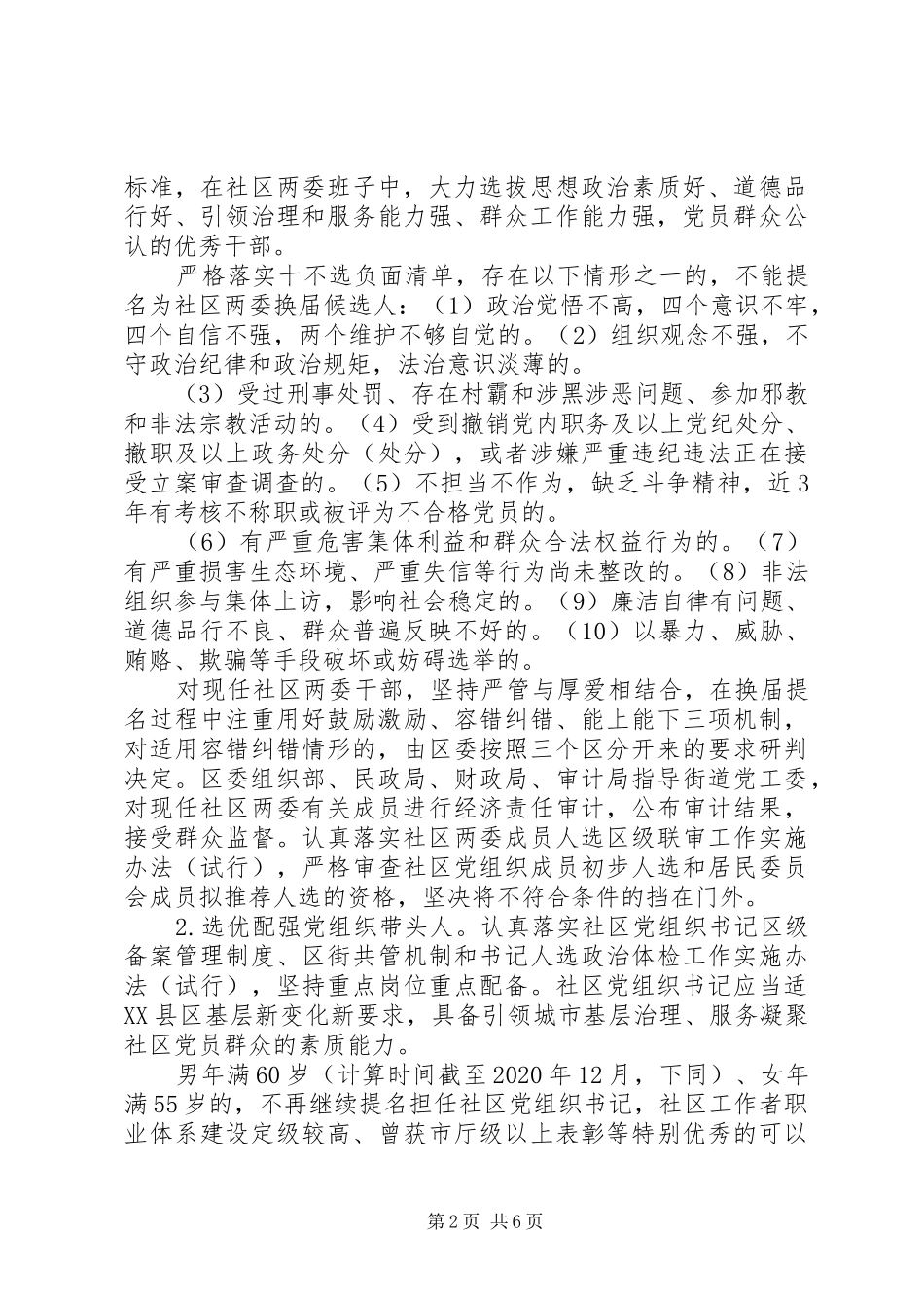 最新20XX年街道社区“两委”换届工作方案_第2页