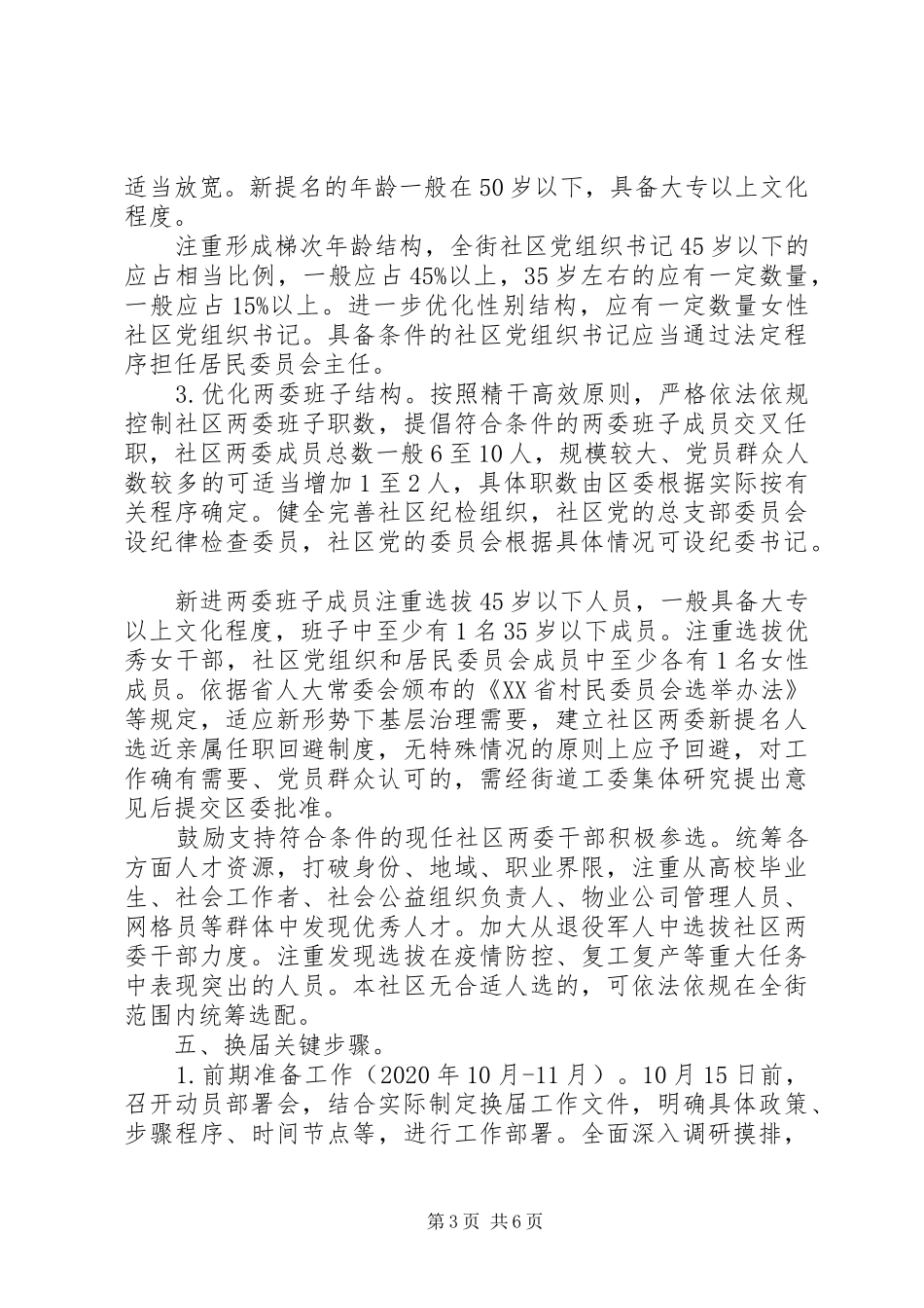 最新20XX年街道社区“两委”换届工作方案_第3页