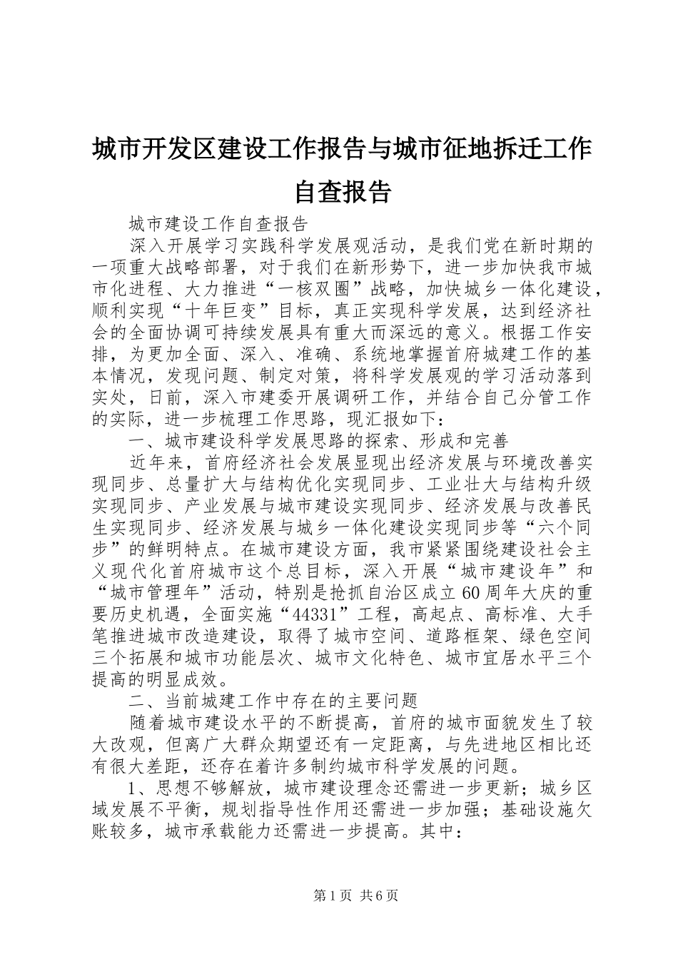 城市开发区建设工作报告与城市征地拆迁工作自查报告 _第1页