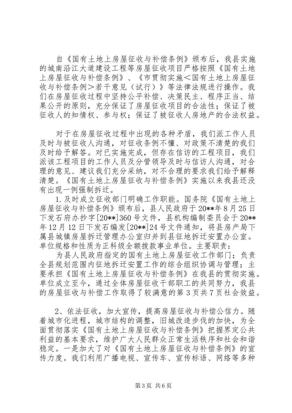 城市开发区建设工作报告与城市征地拆迁工作自查报告 _第3页