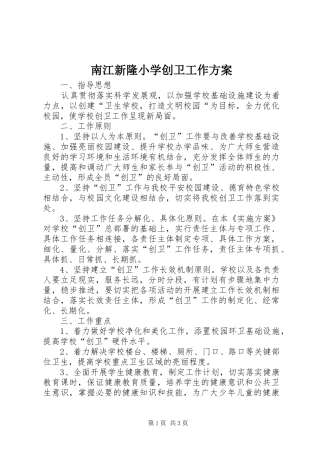 南江新隆小学创卫工作实施方案 