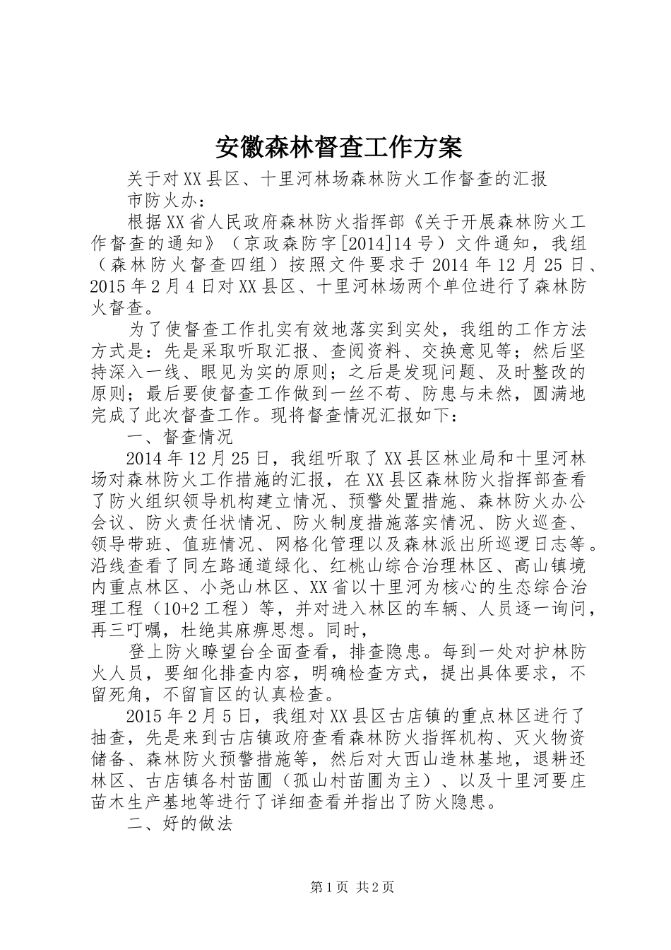 安徽森林督查工作实施方案 _第1页