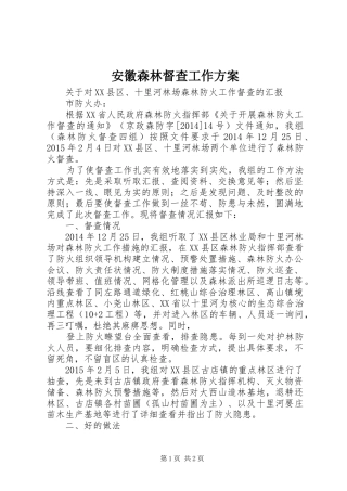 安徽森林督查工作实施方案 