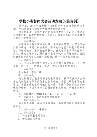 学校小考誓师大会活动方案[5篇范例]
