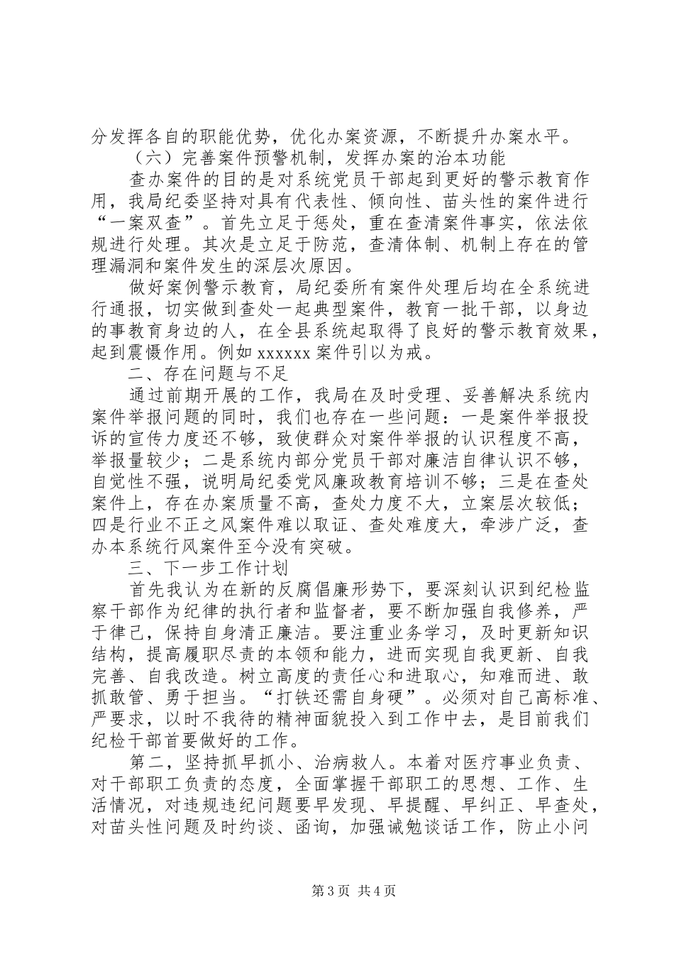 XX县XX镇纪委案件查办工作情况的汇报 _第3页