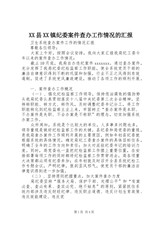 XX县XX镇纪委案件查办工作情况的汇报 