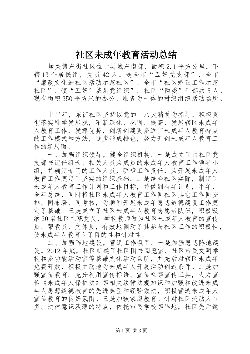 社区未成年教育活动总结_第1页