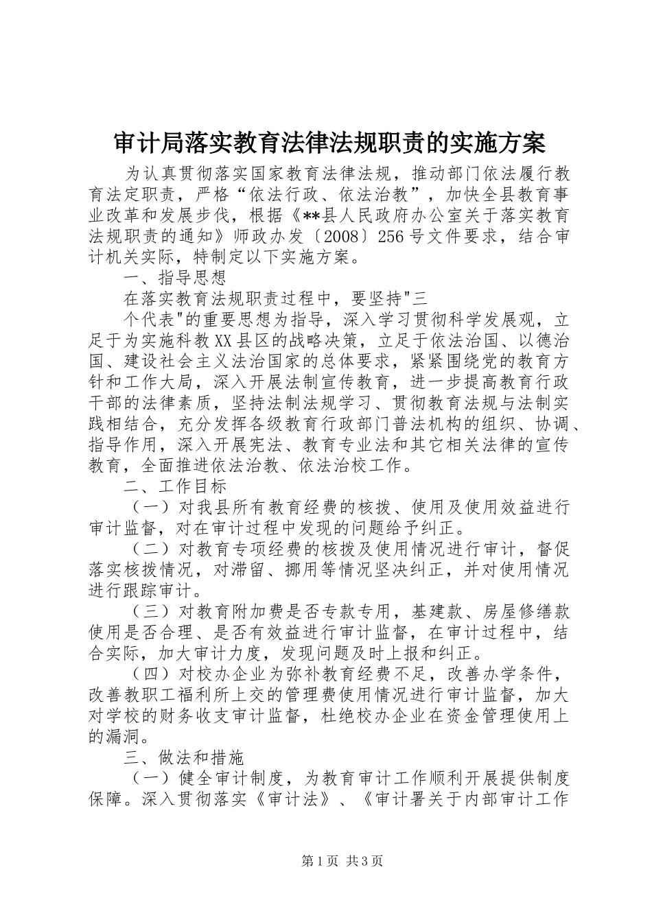 审计局落实教育法律法规职责的方案 _第1页