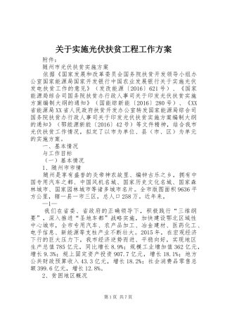 关于实施光伏扶贫工程工作方案 