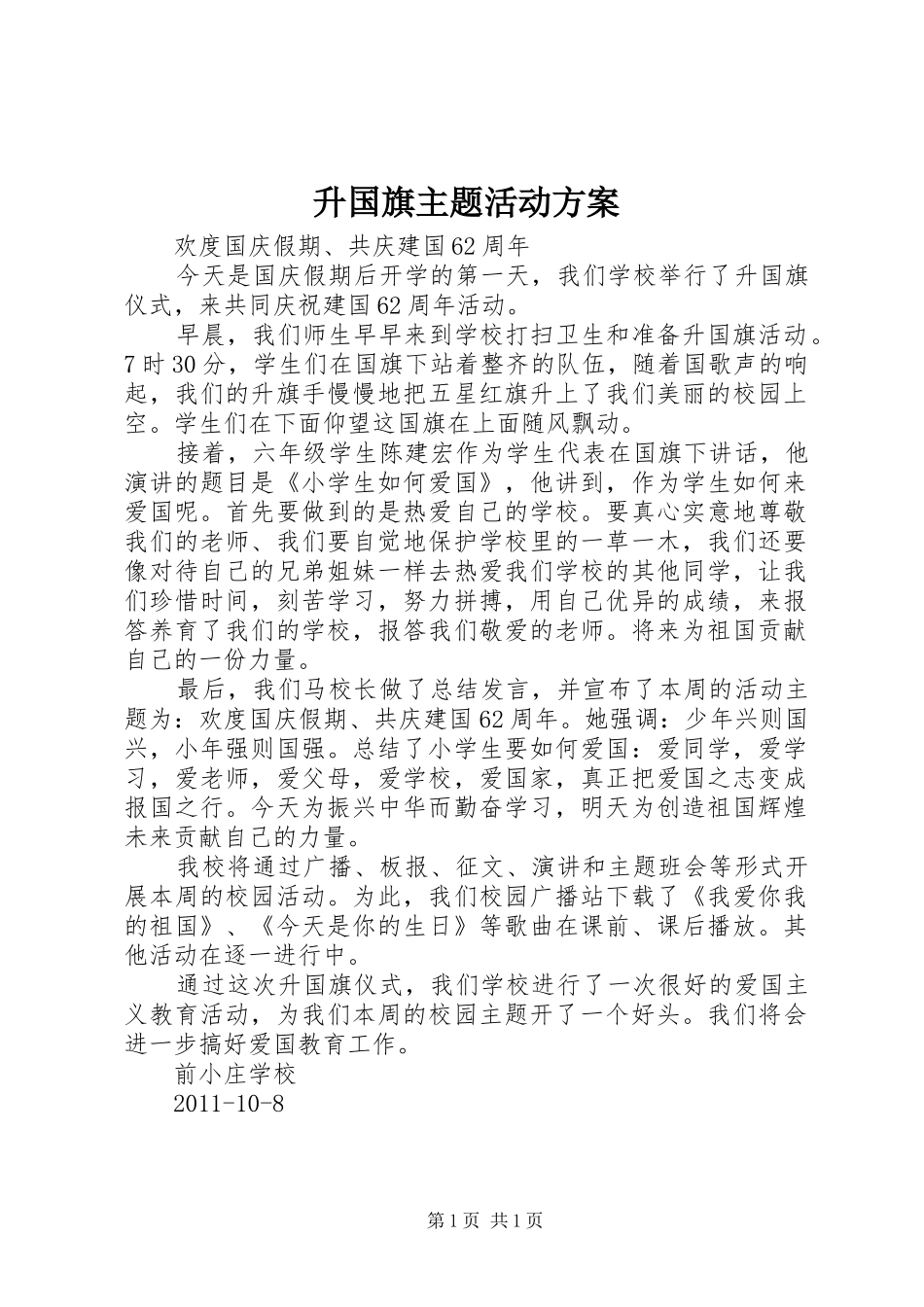 升国旗主题活动实施方案 _第1页