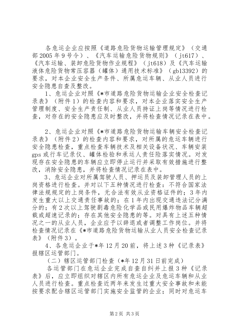 市道路危险货物运输排查方案_第2页