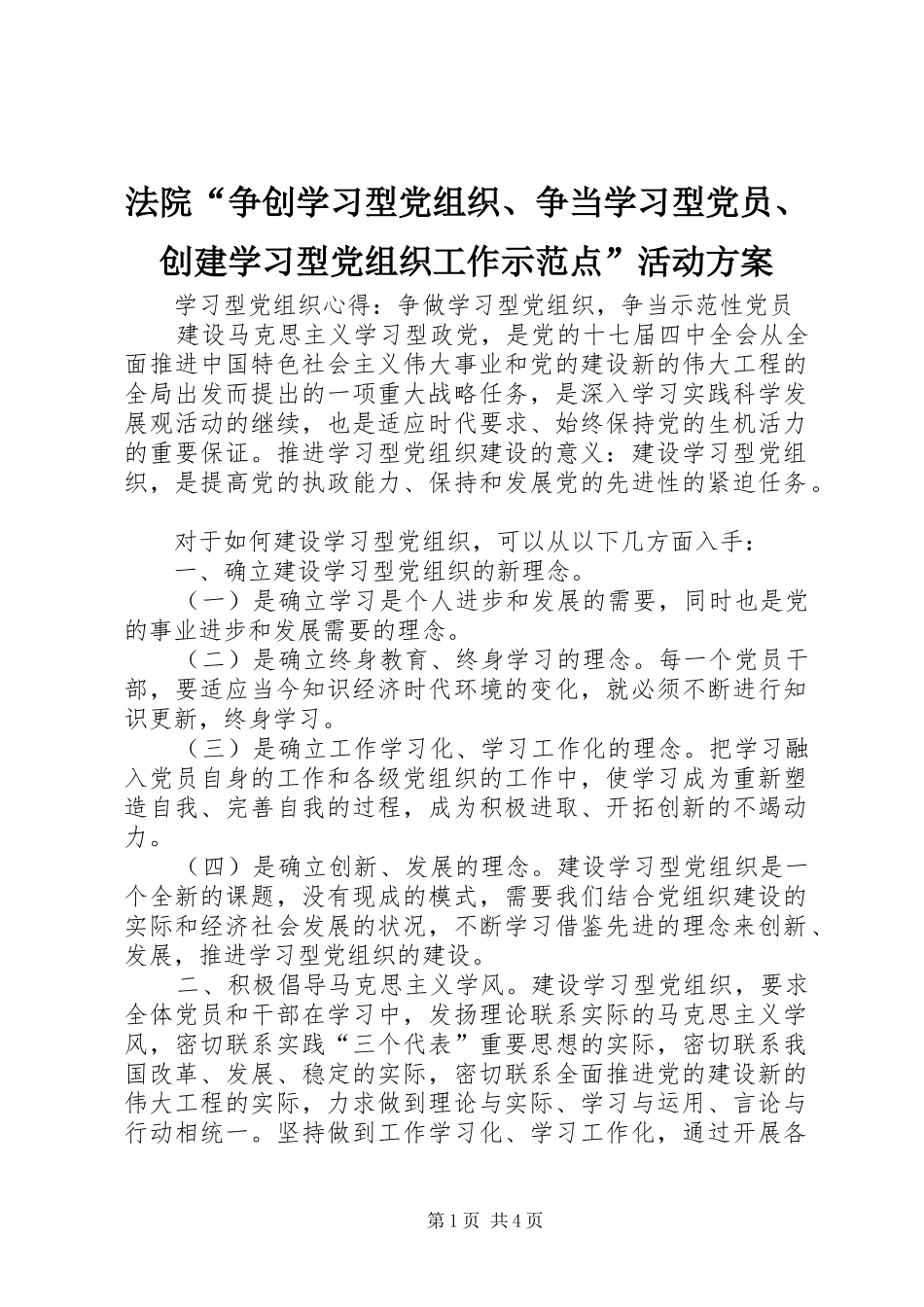 法院“争创学习型党组织、争当学习型党员、创建学习型党组织工作示范点”活动实施方案 _第1页