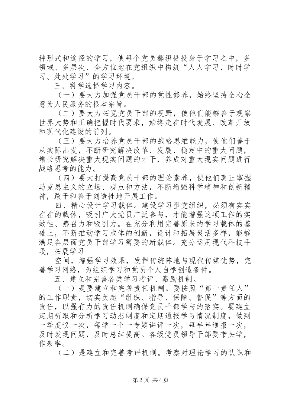 法院“争创学习型党组织、争当学习型党员、创建学习型党组织工作示范点”活动实施方案 _第2页