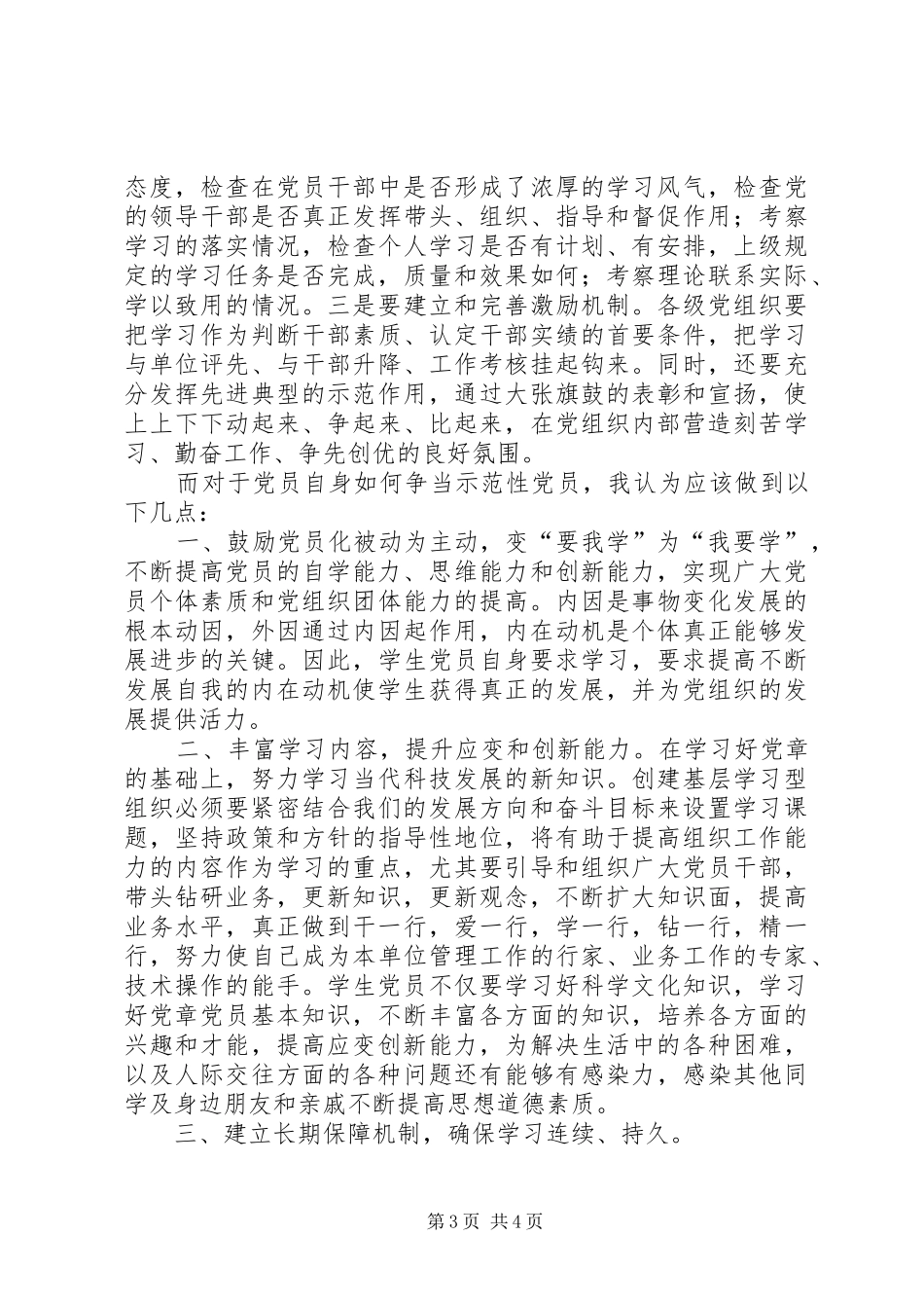 法院“争创学习型党组织、争当学习型党员、创建学习型党组织工作示范点”活动实施方案 _第3页