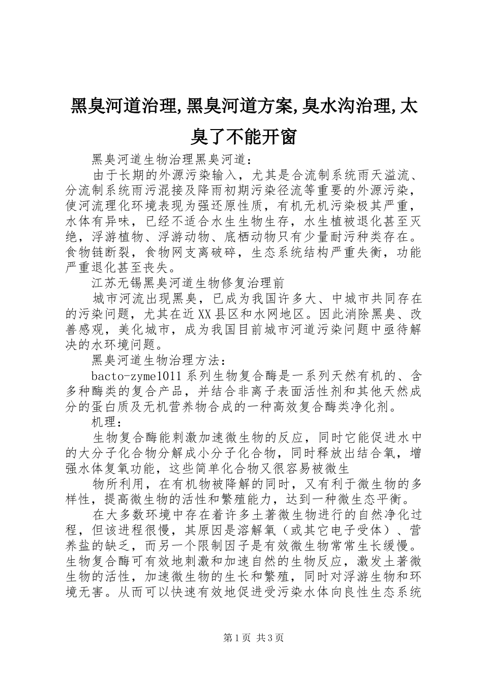 黑臭河道治理,黑臭河道实施方案,臭水沟治理,太臭了不能开窗 _第1页