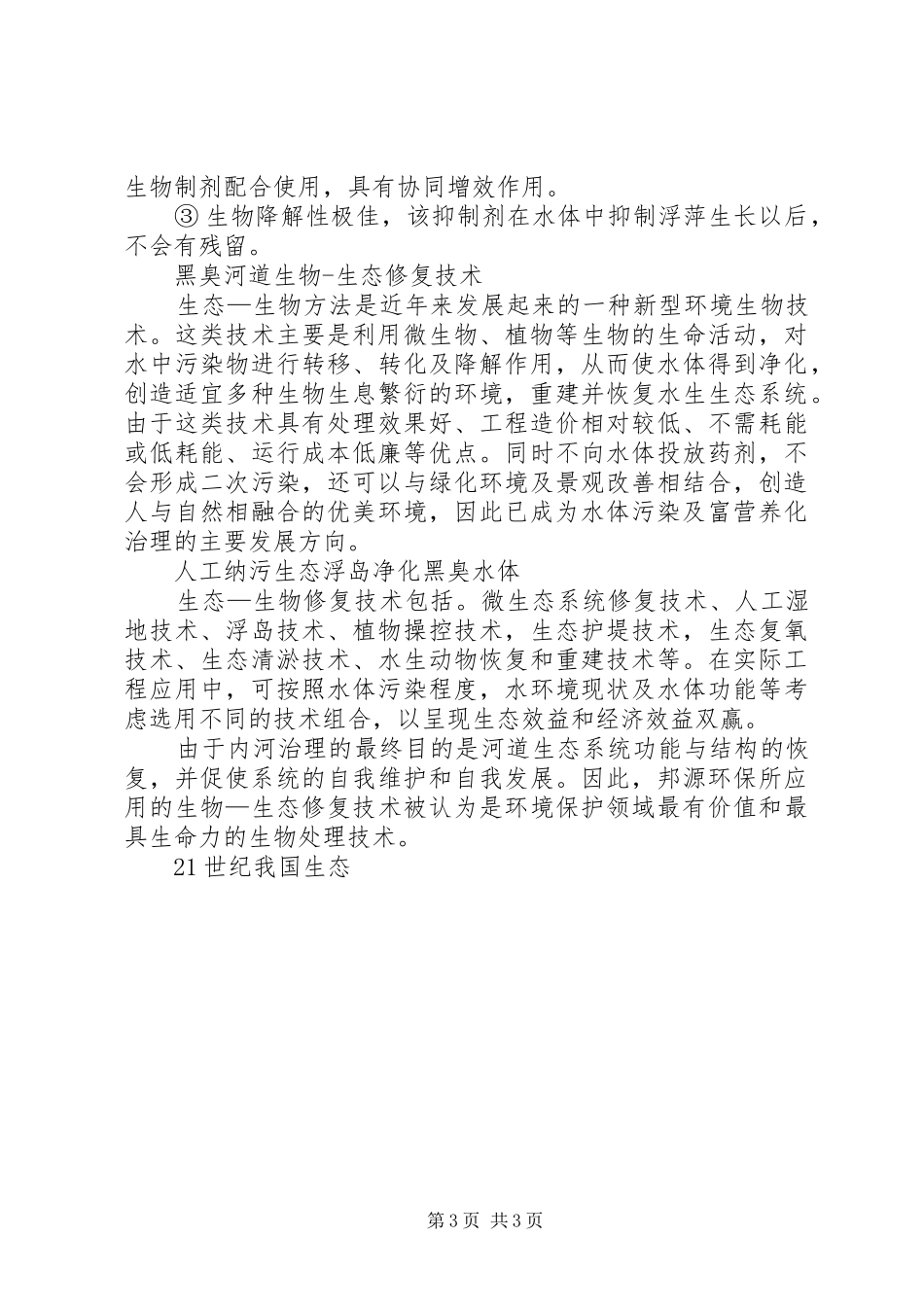 黑臭河道治理,黑臭河道实施方案,臭水沟治理,太臭了不能开窗 _第3页