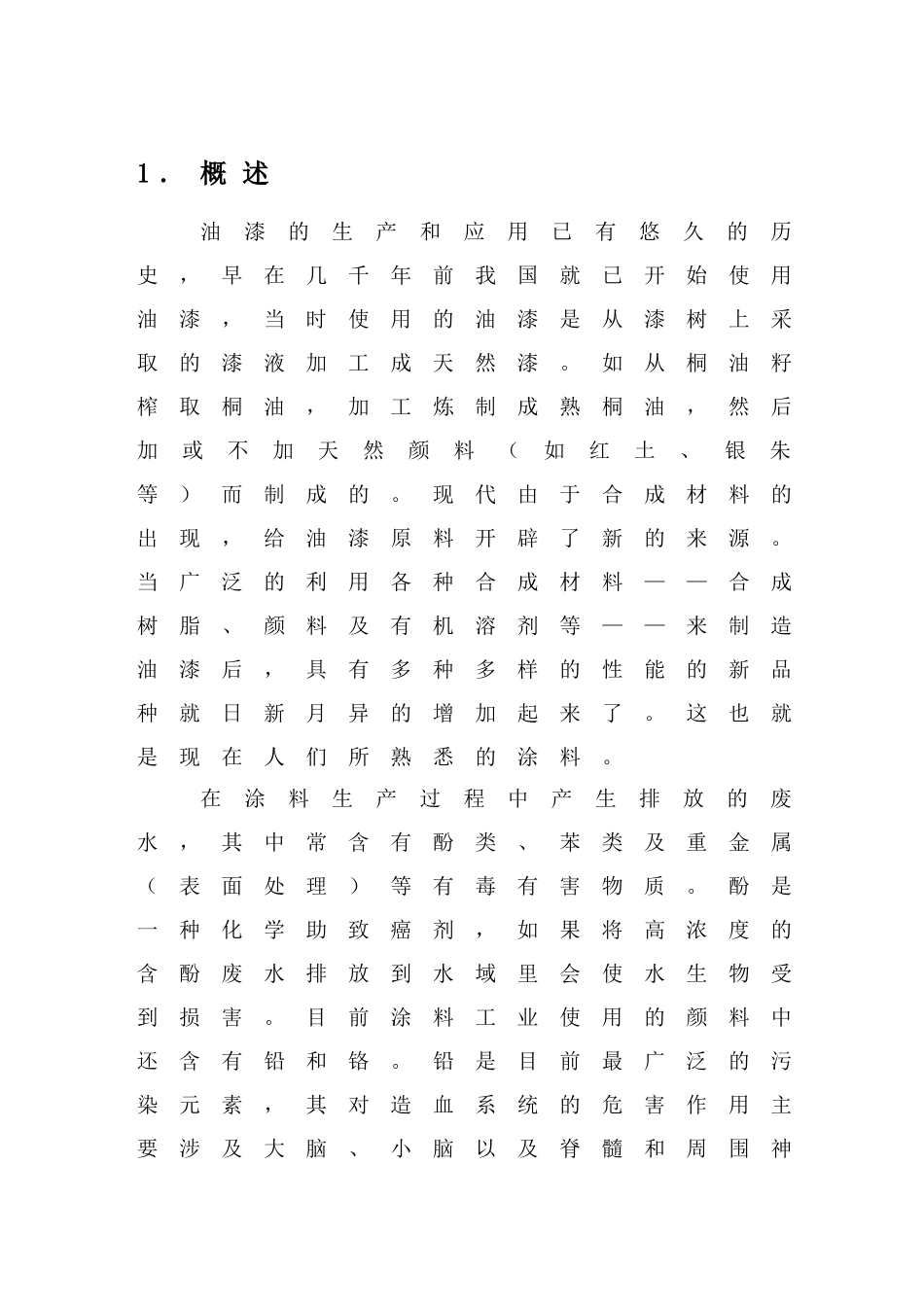 二级接触氧化池处理油漆废水毕业设计_第1页