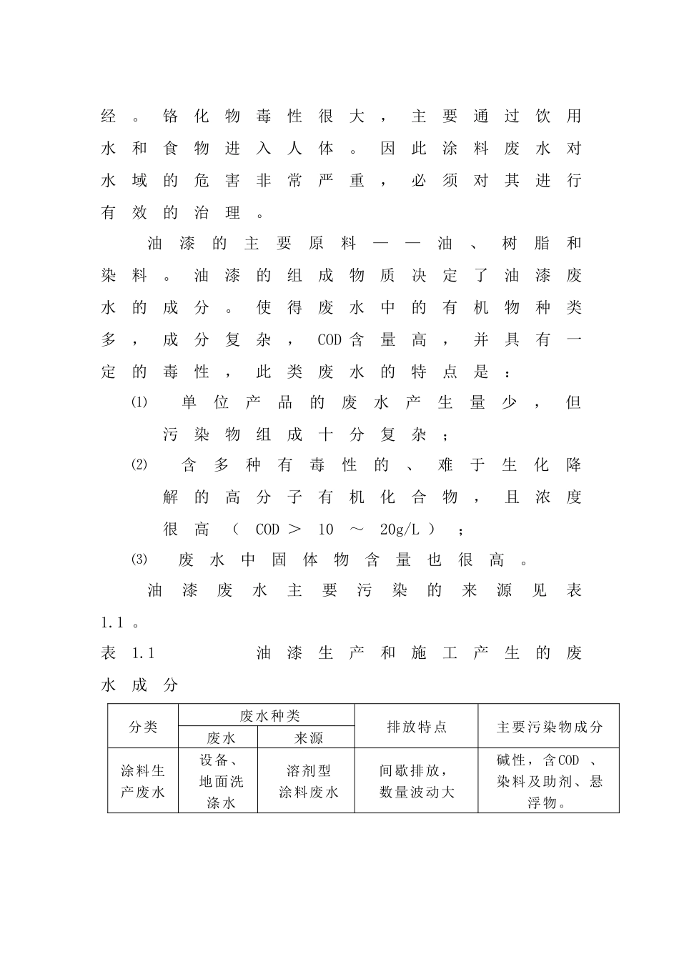 二级接触氧化池处理油漆废水毕业设计_第2页