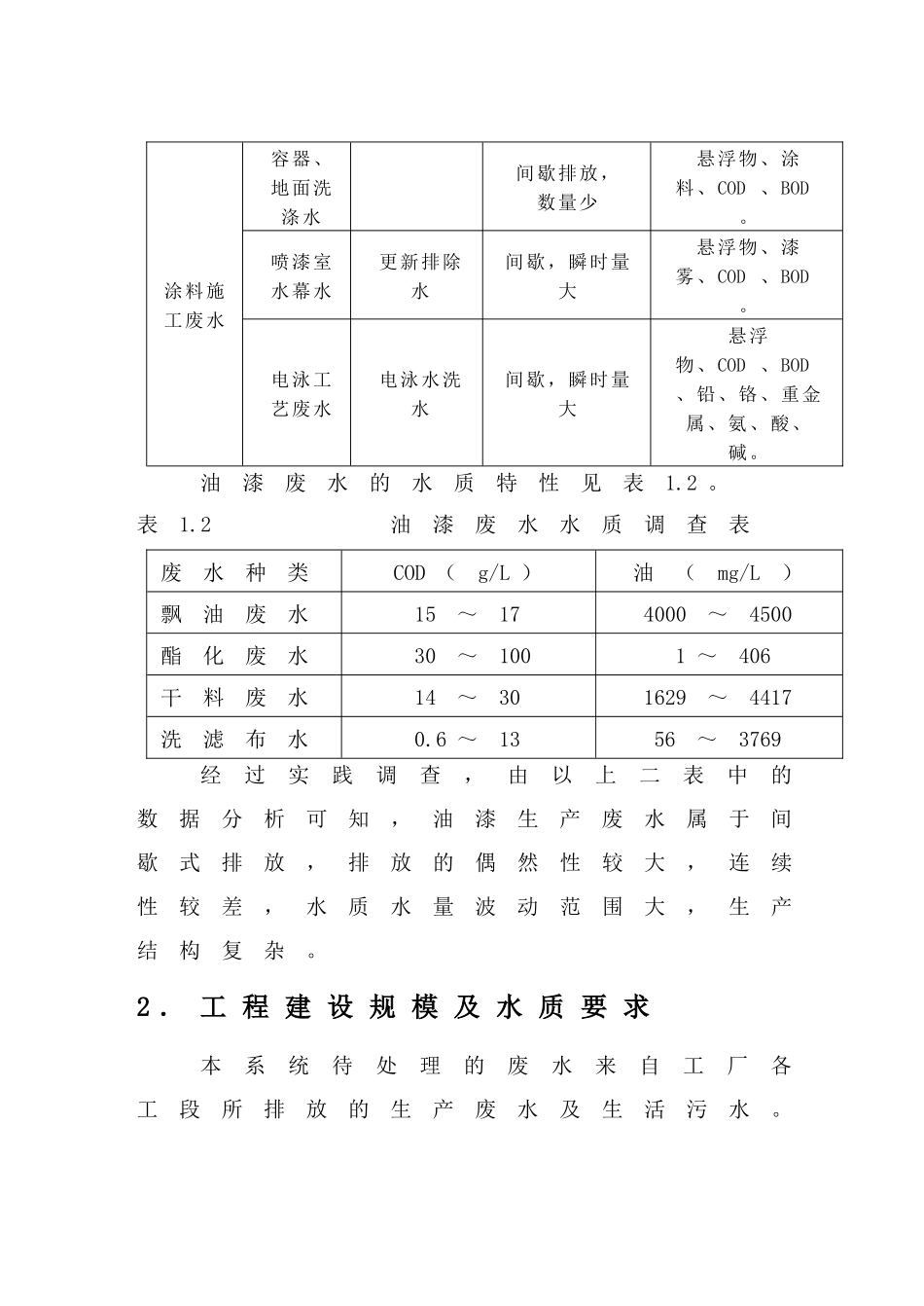 二级接触氧化池处理油漆废水毕业设计_第3页