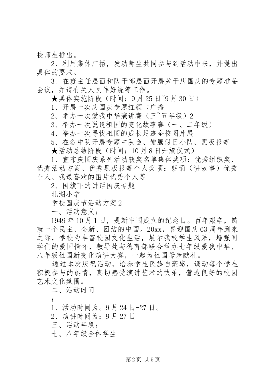 学校国庆节活动实施方案3篇_第2页