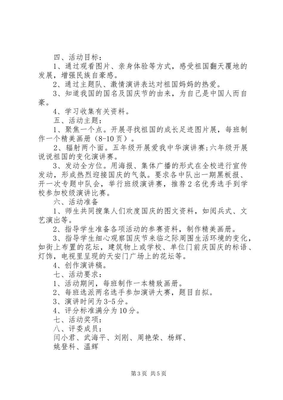 学校国庆节活动实施方案3篇_第3页