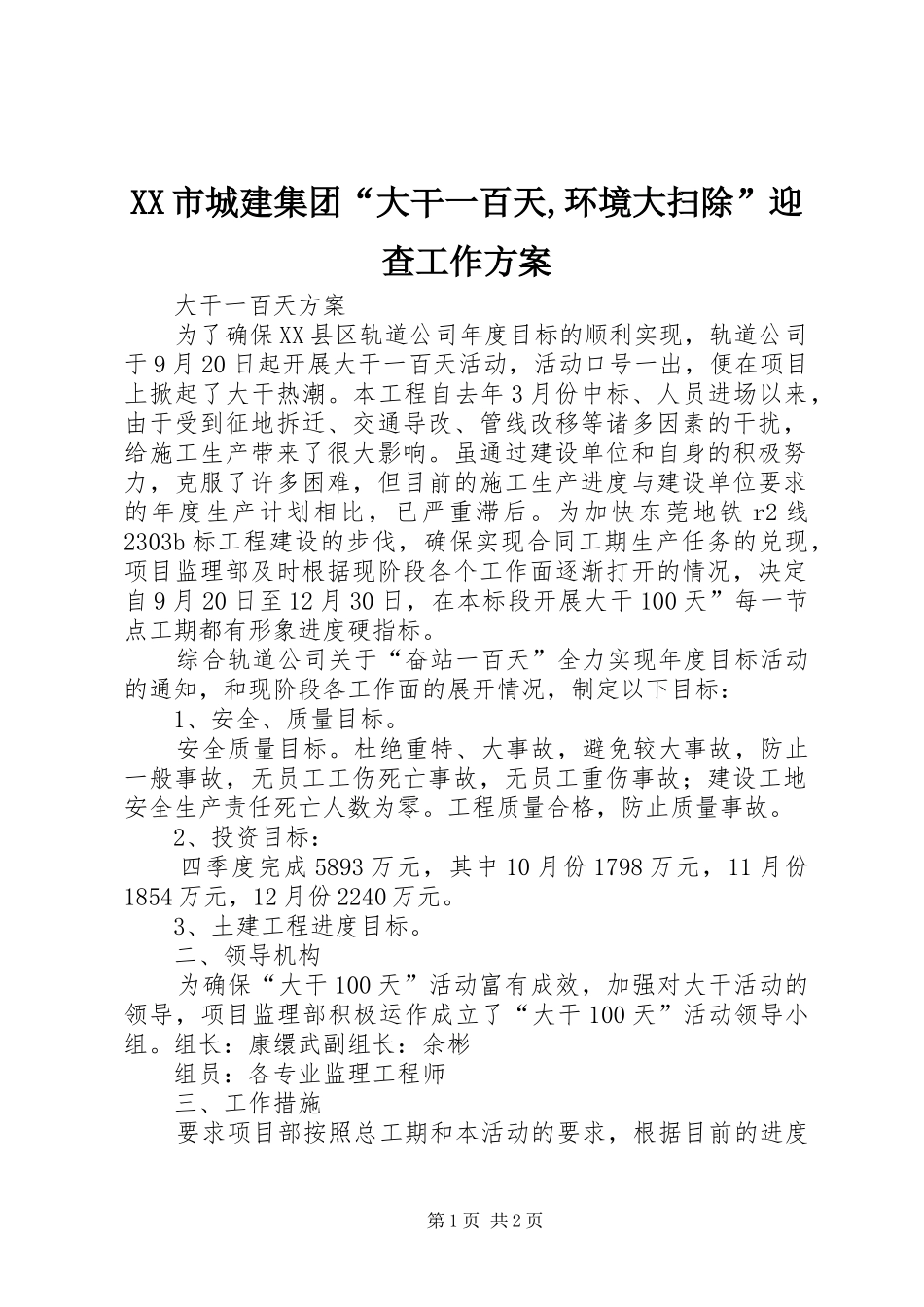 XX市城建集团“大干一百天,环境大扫除”迎查工作实施方案 _第1页