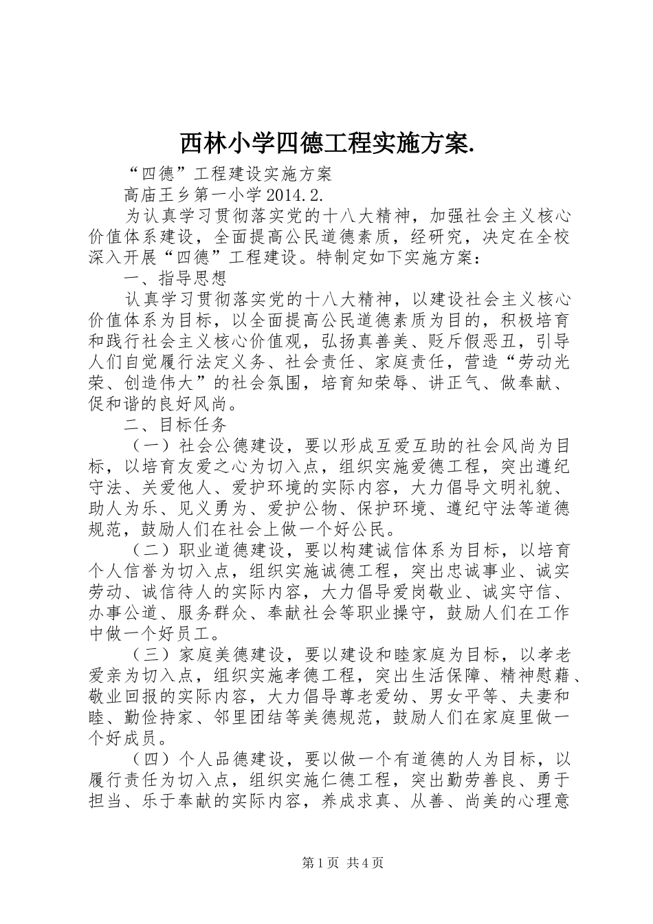 西林小学四德工程方案. _第1页