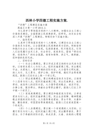 西林小学四德工程方案. 