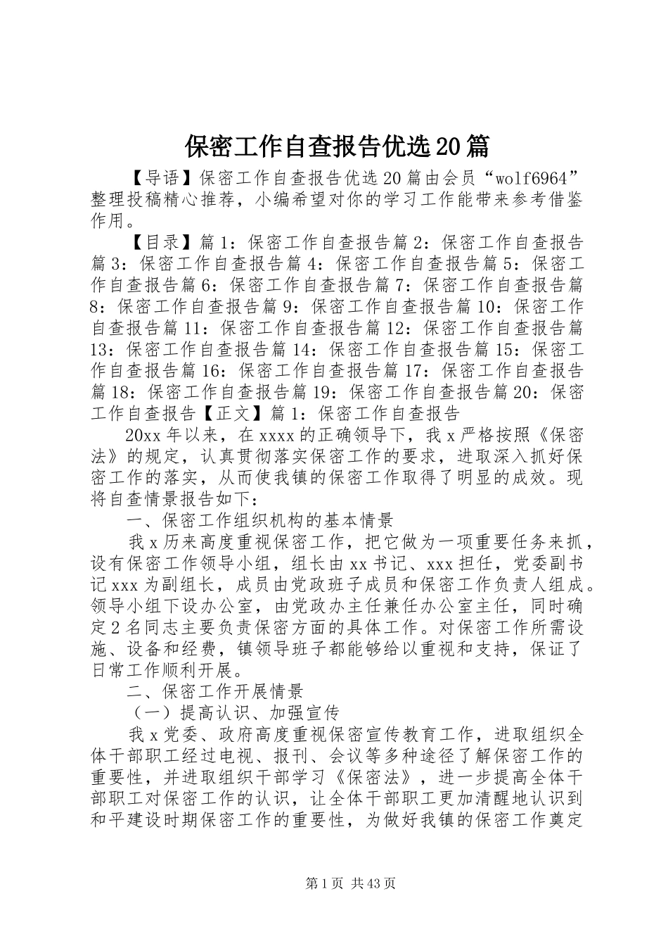 保密工作自查报告优选20篇_第1页