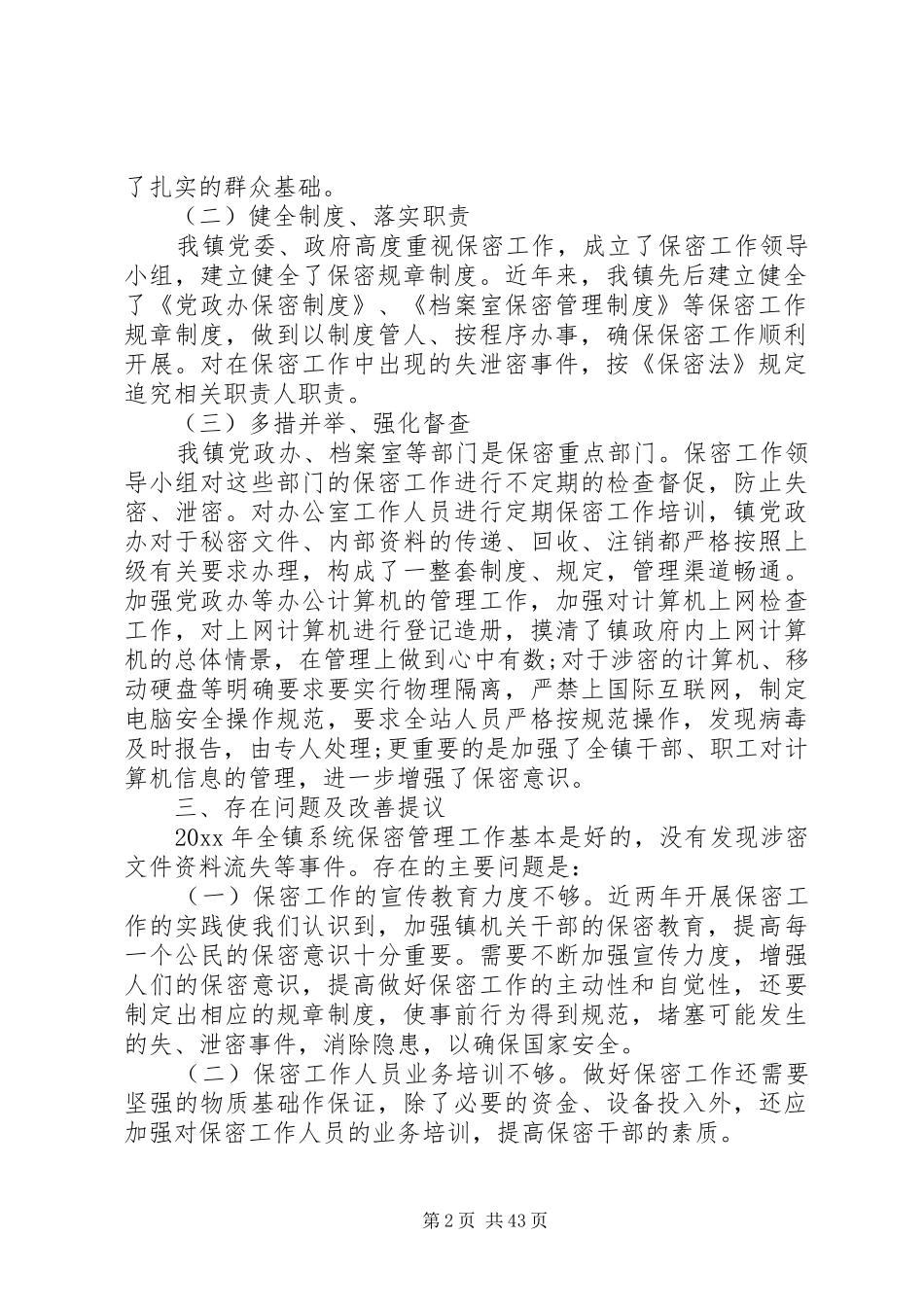 保密工作自查报告优选20篇_第2页