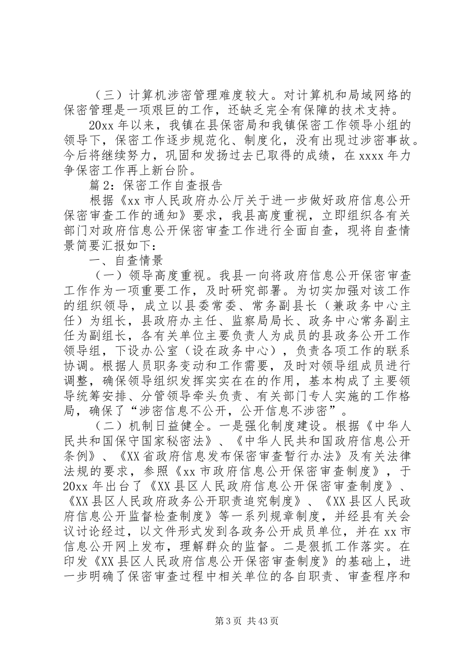 保密工作自查报告优选20篇_第3页