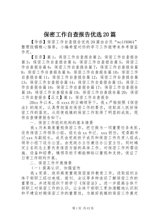 保密工作自查报告优选20篇