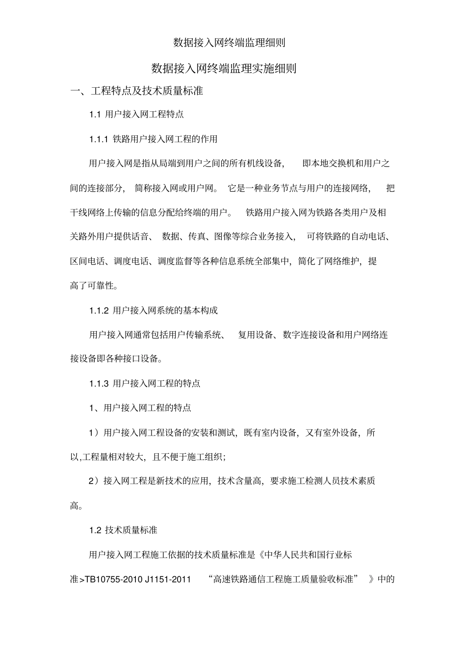 数据接入网终端监理细则_第1页
