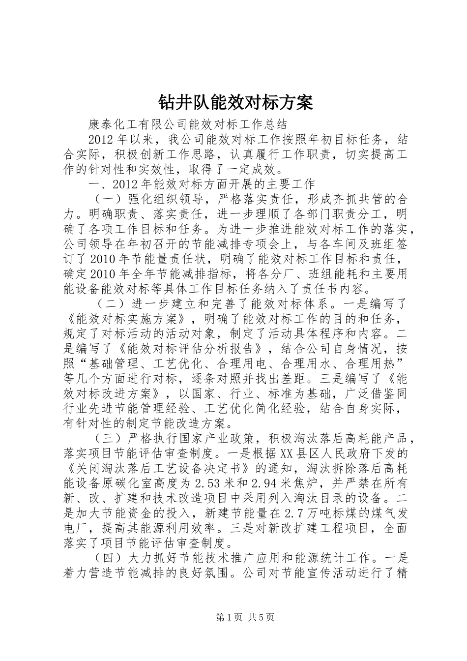 钻井队能效对标实施方案 _第1页