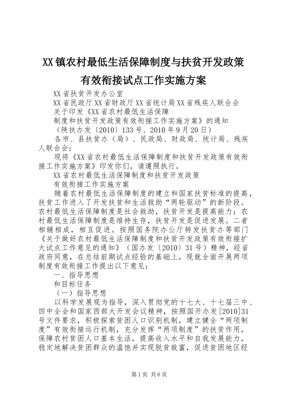 XX镇农村最低生活保障制度与扶贫开发政策有效衔接试点工作方案 _第1页