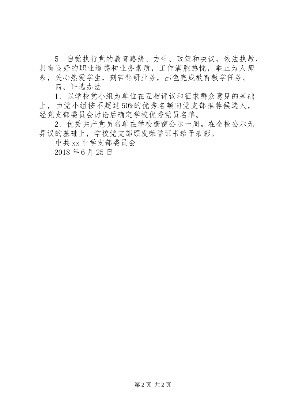 学校党支部XX年“七一”表彰活动方案_第2页