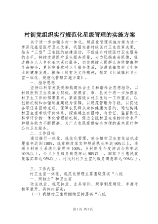 村街党组织实行规范化星级管理的方案 