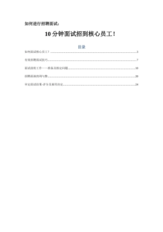 分钟面试招到核心员工