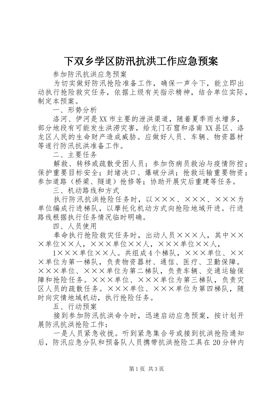 下双乡学区防汛抗洪工作应急处置预案 _第1页