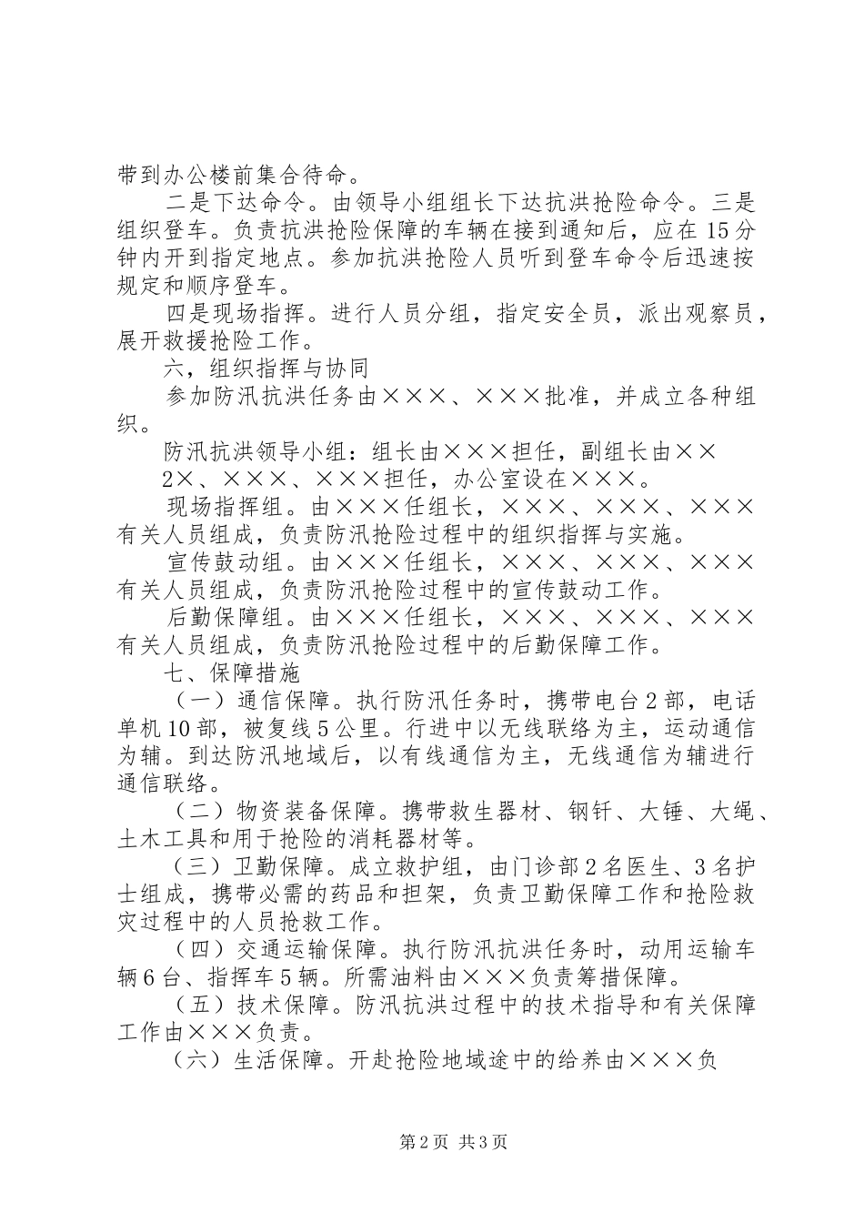 下双乡学区防汛抗洪工作应急处置预案 _第2页